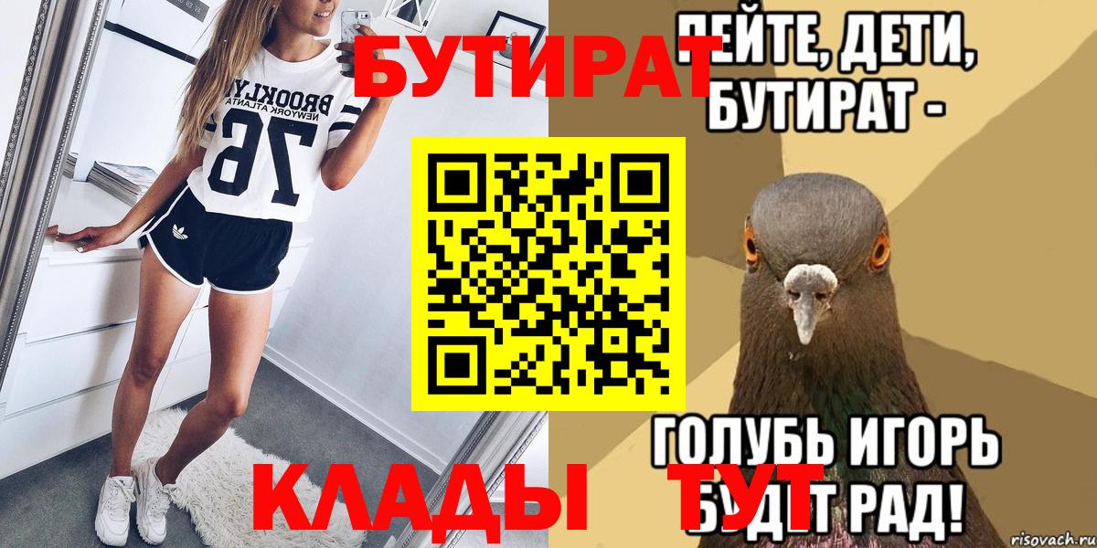 Курчатов  Бутират 1.4BDO  Вход с VPN 